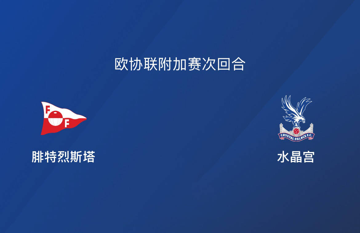 欧协联-腓特烈斯塔0-3水晶宫:蚊子也是肉,老鹰会拼尽全力|前瞻