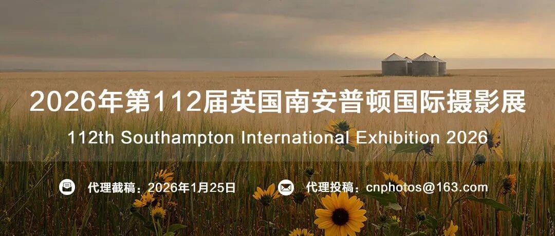 明晚截稿，2026年第112届英国南安普顿国际摄影展